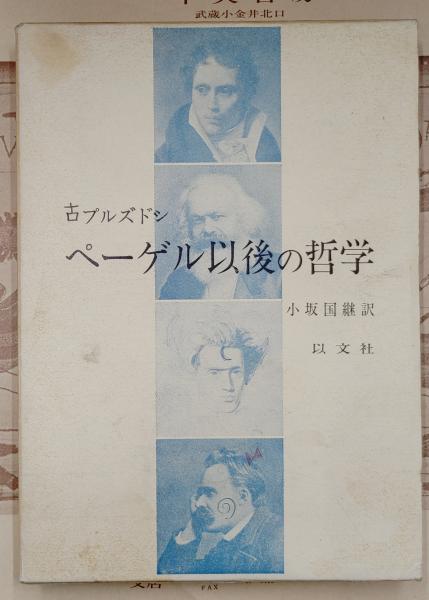 コプルストン 以文社4冊セット 理性論の哲学 ヘーゲル以後の哲学