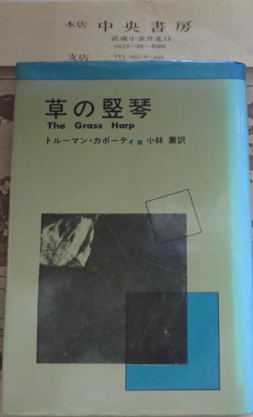 草の竪琴 トルーマン カポーティ 著 小林薫 訳 中央書房 古本 中古本 古書籍の通販は 日本の古本屋 日本の古本屋