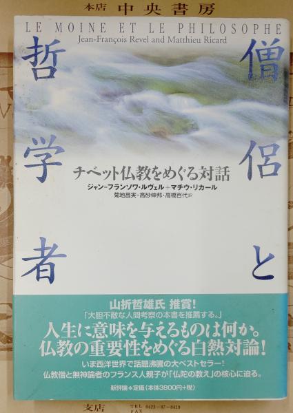 僧侶と哲学者 チベット仏教をめぐる対話 中古本・書籍 | ブック