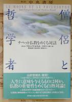 僧侶と哲学者 : チベット仏教をめぐる対話