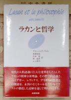 ラカンと哲学