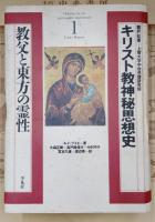 キリスト教神秘思想史1 教父と東方の霊性