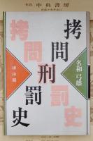 拷問刑罰史