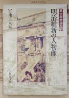 明治維新の人物像(幕末維新論集12)