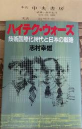 ハイテク・ウォーズ　技術国際化時代と日本の戦略