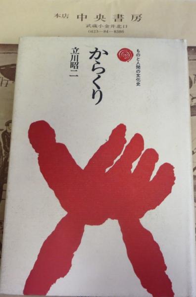 日蓮聖人研究(宮崎英修, 茂田井教亨 編) / 中央書房 / 古本