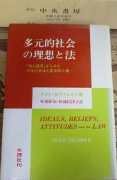 多元的社会の理想と法 : 「法と経済」からみた不法行為法と基本的人権