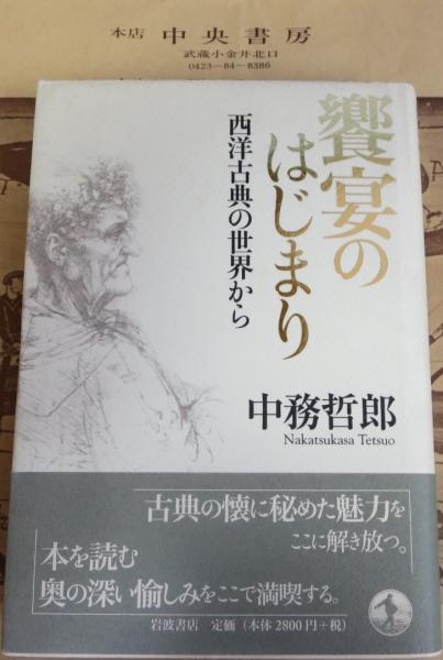 饗宴のはじまり 西洋古典の世界から 中務哲郎 著 中央書房 古本 中古本 古書籍の通販は 日本の古本屋 日本の古本屋