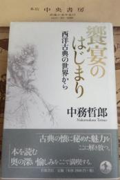 饗宴のはじまり : 西洋古典の世界から