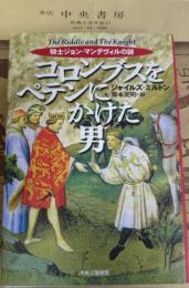 コロンブスをペテンにかけた男 : 騎士ジョン・マンデヴィルの謎