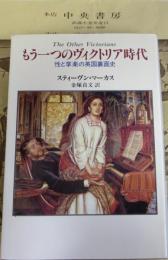 もう一つのヴィクトリア時代 : 性と享楽の英国裏面史