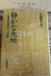 静かな大地 : 松浦武四郎とアイヌ民族
