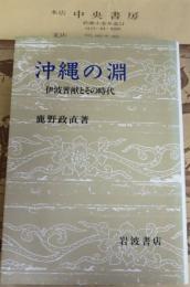 沖縄の淵 : 伊波普猷とその時代