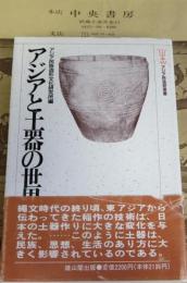 アジアと土器の世界　アジア民族造形文化研究所編