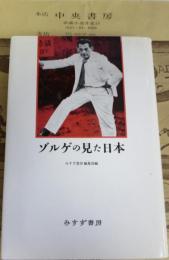 ゾルゲの見た日本