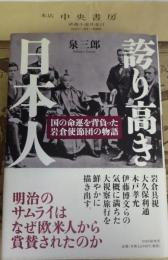 誇り高き日本人 : 国の命運を背負った岩倉使節団の物語
