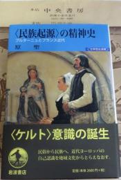 〈民族起源〉の精神史 : ブルターニュとフランス近代