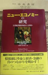 ニュー・エコノミーの研究 : 21世紀型経済成長とは何か