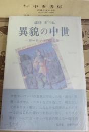 異貌の中世 : ヨーロッパの聖と俗