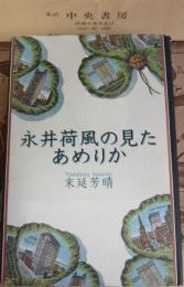 永井荷風の見たあめりか