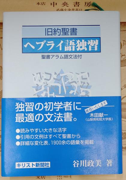 Amazon.co.jp: 旧約聖書ヘブライ語独習: 聖書アラム語文法付