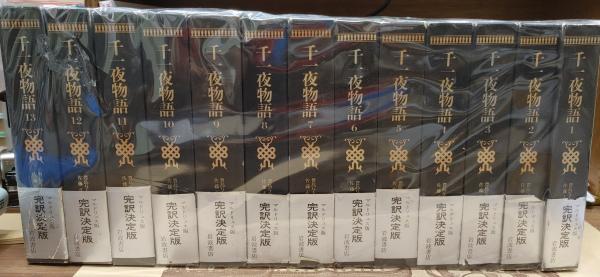 千一夜物語 マルドリュス版 全巻 完訳 マルドリュス版 千一夜物語 全13