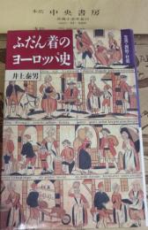 ふだん着のヨーロッパ史 : 生活・民俗・社会