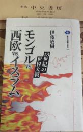 モンゴルvs.西欧vs.イスラム : 13世紀の世界大戦