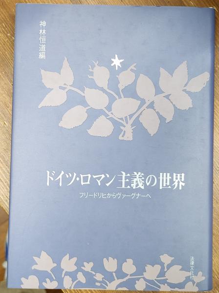ドイツ ロマン主義の世界 フリードリヒからヴァーグナーへ 神林恒道 編 中央書房 古本 中古本 古書籍の通販は 日本の古本屋 日本の古本屋