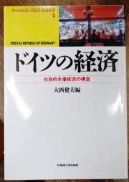 ドイツの経済 : 社会的市場経済の構造