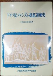 ドイツ反ファシズム抵抗運動史