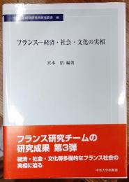 フランス-経済・社会・文化の実相