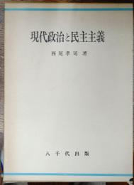 現代政治と民主主義