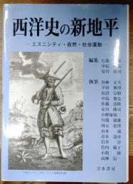 西洋史の新地平 : エスニシティ・自然・社会運動