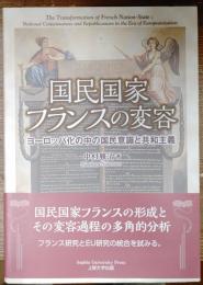 国民国家フランスの変容