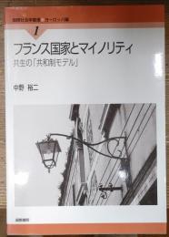 フランス国家とマイノリティ : 共生の「共和制モデル」