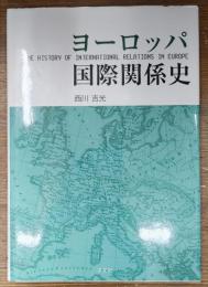 ヨーロッパ国際関係史