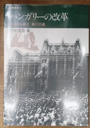 ハンガリーの改革 : 民族的伝統と「第三の道」