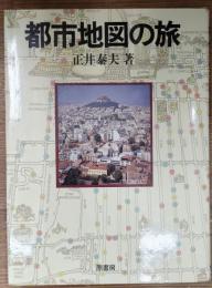都市地図の旅