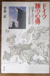 ドイツ旅の心得 : 日本人のドイツ、ドイツ人の日本
