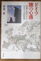 ドイツ旅の心得 : 日本人のドイツ、ドイツ人の日本