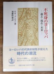 不死身のヨーロッパ : 過去・現在・未来