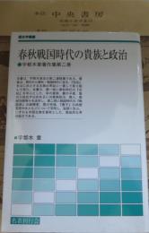 春秋戦国時代の貴族と政治