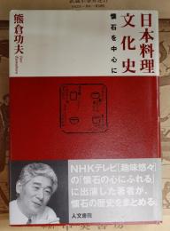 日本料理文化史 : 懐石を中心に