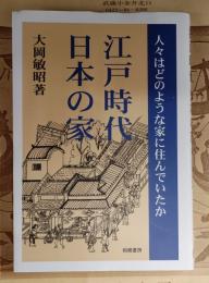 江戸時代日本(にっぽん)の家 : 人々はどのような家に住んでいたか