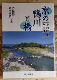 京の鴨川と橋 : その歴史と生活