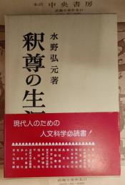 釈尊の生涯