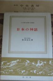 日本の神話　日本歴史新書　増補版