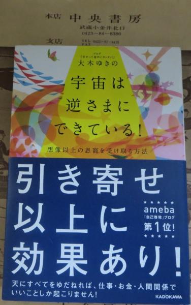 宇宙は逆さまにできている 大木ゆきの 著 古本 中古本 古書籍の通販は 日本の古本屋 日本の古本屋