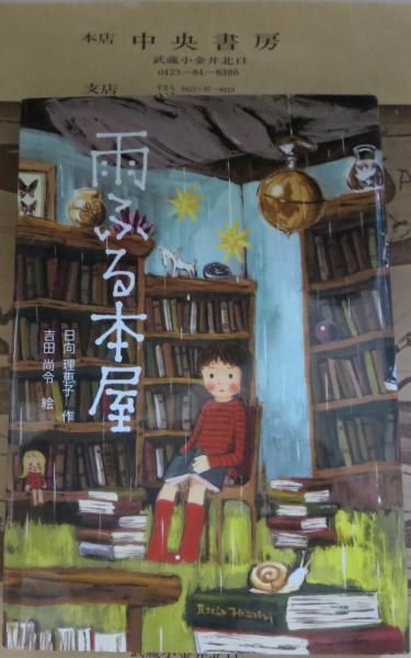 雨ふる本屋 日向理恵子 作 吉田尚令 絵 中央書房 古本 中古本 古書籍の通販は 日本の古本屋 日本の古本屋
